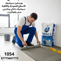 لاصق تي ماكس 2 – الاختيار الأمثل لتركيب السيراميك والمرمر والكرانيت 🔹 ...