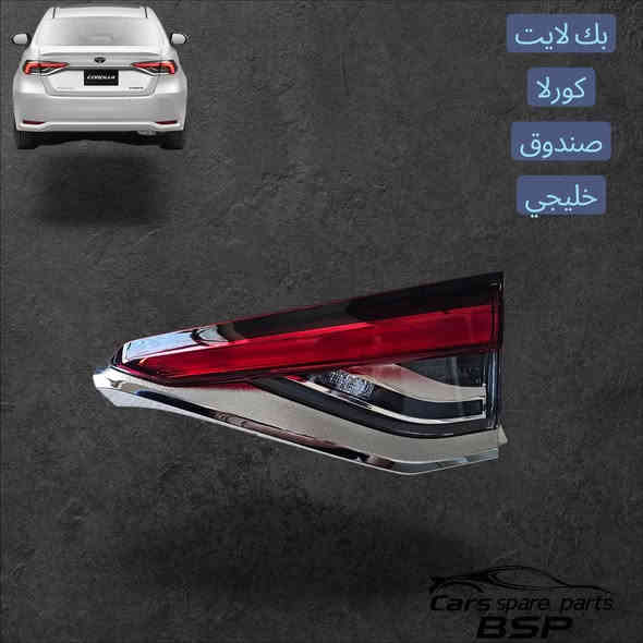 منشور كورلا
🚗✨ البصرة – لتجهيز أدوات وقطع غيار سيارات كورولا الحديثة
🔧 قطع أصلية • كروز & صالون • هيكل كامل وقطع غيار 

إذا تمتلك تويوتا كورولا وتبحث عن بضاعة أصلية وبأسعار مناسبة…
محل البصرة يوفر لك كل ما تحتاجه بجودة عالية وخدمة سريعة: 

✔️ قطع غيار ميكانيكية أصلية
✔️ كهربائيات كاملة
✔️ هيكل (مازده– دعاميات– شباك – أبواب – بنيد - بك لايت- صندوق - براكيت - بدنه)
✔️ توصيل داخل بغداد متوفر 

🔥 أسعار تنافسية – بيع مفرد وجملة
🔥 بضاعة مضمونة وخالية من التلاعب 

📍 الموقع: بغداد – السنك
📞 ***********
متواجد على واتساب وتلغرام

--- 

#كورولا #تويوتا_كورولا #كورولا_العراق #كورولا_بغداد #كورولا_كروز #كورولا_الصالون #قطع_غيار_كورولا #هيكل_كورولا #ادوات_سيارات #البصرة #بغداد_السنك
