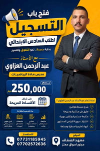 طلاب السادس الابتدائي... بداية النجاح تبدأ من هنا  معهد الضفاف يعلن عن...