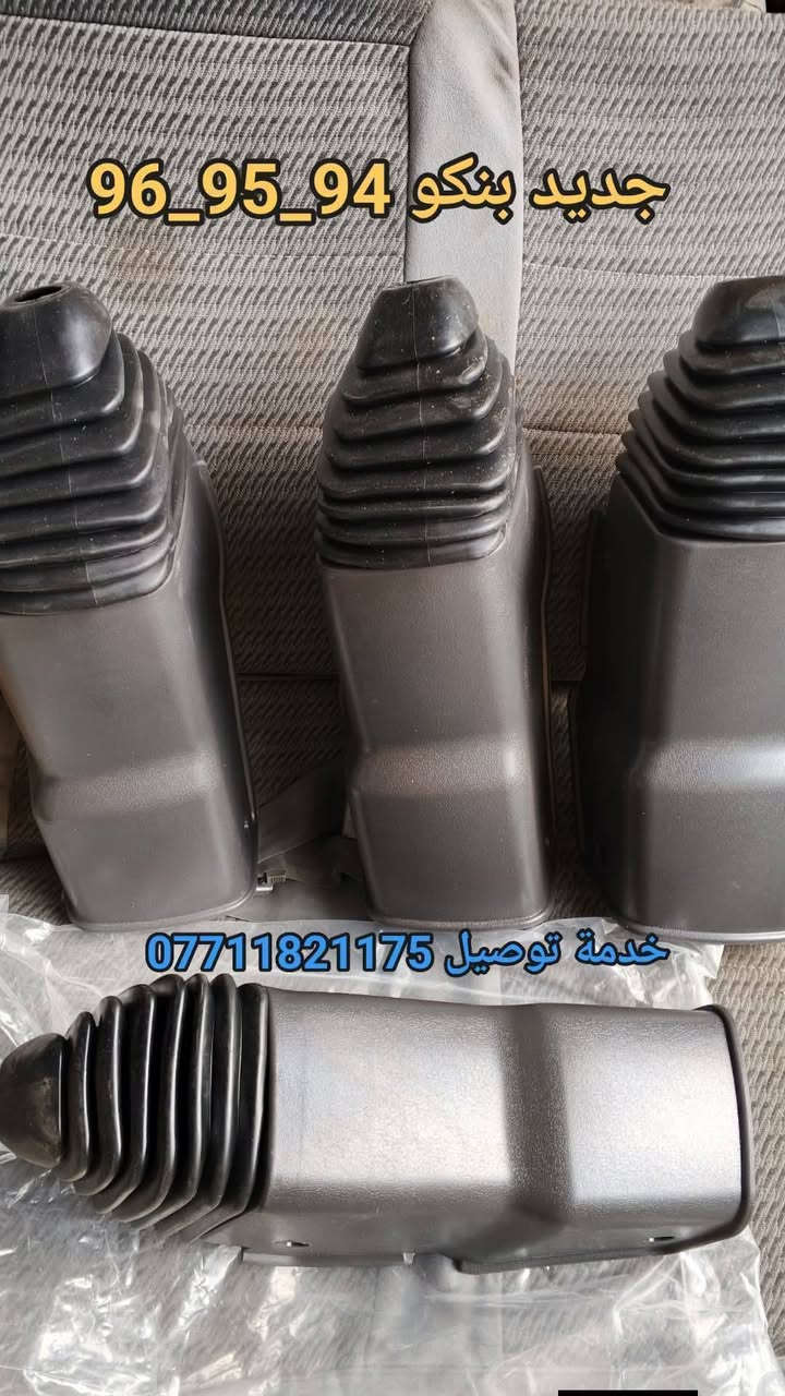للبيع
ادوات احتياطية بنكو 96/95/94/93🦚
جديد ومستعمل مكاني بغداد كسرة وعطش 
الحجز والاستفسار ***********📲
متوفر خدمة توصيل كل العراق
