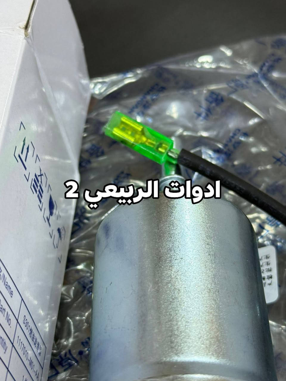 فلاتر بانزين شانجان اصلية. توصيل متوفر لجميع المحافظات من خلال التواصل واتساب: ***********

للفائدة، شارك صفحة ادوات الربيعي 2 مع سواق الشانجان
