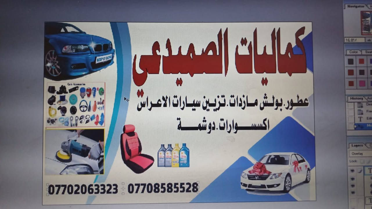 🚗 إعلان الافتتاح الرسمي لـ "محل الصميدعي"
✨ لكل عشاق التميز والفخامة في جلولاء! جهزوا سياراتكم للأفضل! ✨
يسرنا إعلامكم بافتتاح [محل الصميدعي]  لتزيين وعناية السيارات، 😎👇
🏁 خدماتنا الاحترافية تشمل:

تزيين وتعديل: لمسات إبداعية تغير مظهر سيارتك بالكامل.
كماليات واكسسوارات: أحدث الإضافات والقطع المميزة لكل الأنواع.
دوشمة  تجديد فرش السيارة الداخلي بأفخم خامات الجلد والمخمل.
بوليش وجلي: إزالة الخدوش وإعادة اللمعان الخرافي لصبغ السيارة.
عطور وبخاخات: تشكيلة واسعة من أرقى العطور الفاخرة التي تدوم طويلاً
📍 العنوان بالتفصيل: ديالى - جلولاء - الشارع الرئيسي  السايدين مقابل العلوة - قرب فلكة الغزلان.
📞 للاستفسار تواصلوا معنا عبر الأرقام التالية:

***********
***********
تفضلوا بزيارة محل الصميدعي.. أهلاً وسهلاً بالجميع
