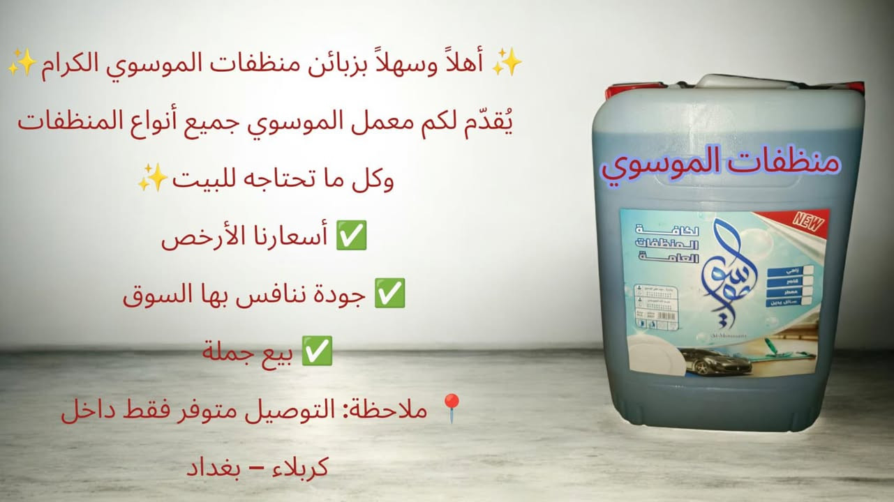 ✨ أهلاً وسهلاً بزبائن منظفات الموسوي الكرام ✨
يُقدّم لكم معمل الموسوي جميع أنواع المنظفات المنزلية
🧴 معطرات أرضية
🧪 ماكسات
📦 القاصر
وكل ما تحتاجه للبيت ✨
✅ أسعارنا الأرخص
✅ جودة ننافس بها السوق
✅ بيع جملة ومفرد
لأننا لسنا الوحيدين… لكننا الأفضل 💪
🔹 منتجات شركة الموسوي للمنظفات العامة
نرحّب بكم ونوفّر كل جديد بأسعار تنافسية 🔥
📞 للطلب أو الاستفسار:
مراسلة الصفحه
📍 ملاحظة: التوصيل متوفر فقط داخل
كربلاء – بغداد


**إذا كنت صاحب هذا الإعلان وتريد حذفه لأي سبب، رجاءا أرسل رسالة إلى الدعم الفني**