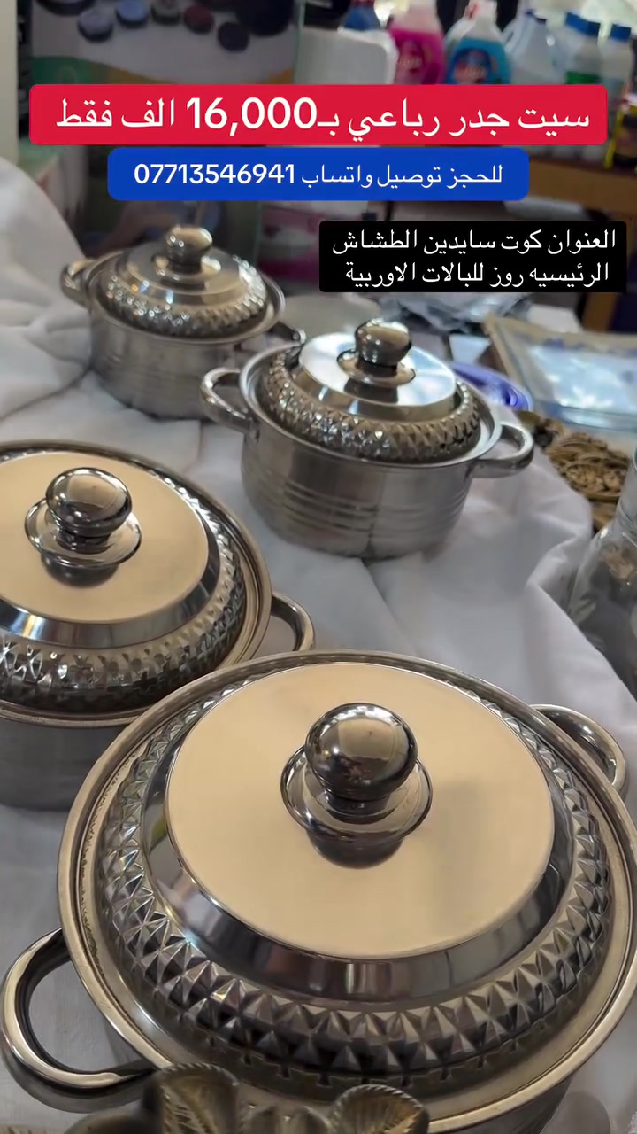 ارخص سعر هذا 👇

يفيدكم راح تكثر الثوابات 😉
و يفيد تاخذون بي غده عشه للدوام 

العنوان كوت سايدين الطشاش الرئيسيه روز للبالات الاوربية 
***********
