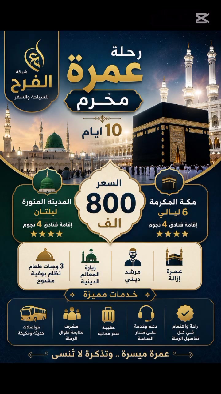 🕋 إعلان رحلات عمرة شهر محرم الحرام 🕋
                     بإدارة  .. ام حور 
يسر شركة الفرح للسفر والسياحة أن يعلن عن تسيير رحلاته المتميزة لعمرة شهر محرم، وبخدمات فندقية راقية تليق بضيوف بيت الله الحرام. سارعو بحجز المقاعد 
 تفاصيل الرحلة البرية (10 أيام)🚌
السعر: 800,000 دينار عراقي فقط
 في المدينة المنورة (ليلتان - 2)🕌
الإقامة في فنادق (4 نجوم) ضمن المنطقة المركزية.
توفير ثلاث وجبات طعام بنظام البوفيه المفتوح.👍🏻
زيارة المعالم الدينية والمزارات المقدسة.🕌
في مكة المكرمة (6 ليالي)🕋
الإقامة في فنادق (4 نجوم) مختارة بعناية:
فندق فجر بديع (1).
فندق إيلاف مكة.
فندق أركان بكة.
زيارة المعالم الدينية والمزارات المقدسة.🕌
 خدماتنا المميزة✨
مرشد ديني: يرافق الرحلة لمتابعة المناسك والارشادات الدينية.
عمرة الإنابة: نوفر لكم خدمة عمرة الإنابة بإشراف مباشر من شركة الفرح 🇮🇶
الخدمة: موجهة لكافة أهلنا في محافظة المثنى (الخضر، الوركاء، الهلال، الرميثة، المجد، وباقي الأقضية والنواحي).
📍 العنوان وطرق التواصل📞
الموقع: السماوة - تقاطع ال باني.. مقابل ارز لبنان 🌲
للحجز والاستفسار 
***********📞
