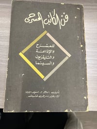 فن الكاتب المسرحي • طبعة قديمة • نادرة
