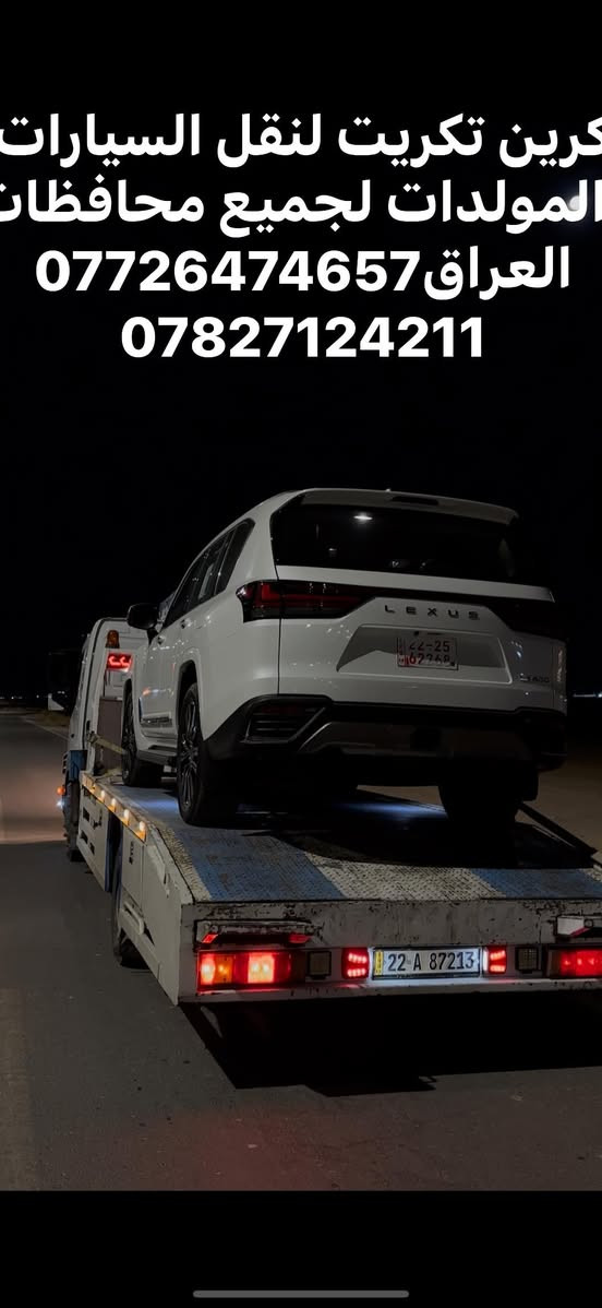 كرين تكريت لنقل السيارات والمولدات لجميع محافظات العراق*********** ***********
