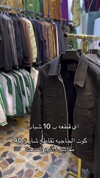 ملابس شتوية • كوت الخاجيه • شارع 40