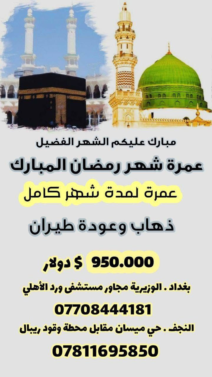 بِسْمِ اللهِ الرَّحْمٰنِ الرَّحِيم
╚══════════════════════════════╝
✨ على بركة الله وحفظه ✨
🌙 بمناسبة حلول شهر رمضان المبارك 🌙
══════════════════════════════
🌟 شركة أرض السلام للسفر والسياحة 🌟
🕋 شركـة متخصصة بالعمرة حصريًا
💼 خبرة طويلة • تنظيم احترافي • تعامل راقٍ
🤍 معنا رحلتك تكون آمنة ومريحة من البداية للنهاية 🤍
══════════════════════════════
🎯 عروض رمضان المبارك 2026 – فقط لدينا 🎯
🕋 رحلات عمرة كاملة شهر رمضان 🕋
══════════════════════════════
⭐ البرنامج الأول (الأكثر طلبًا) ⭐
🕌 أول ليلتين في المدينة المنورة
📍 السكن: المدينة المركزية
🕋 باقي الأيام في مكة المكرمة
📍 السكن: منطقة العزيزية
✈️ ذهاب طيران
🚌 عودة برًّا
💥 السعر: 800$ فقط 💥
🔥 (أقل سعر بهذا المستوى من الخدمة) 🔥
══════════════════════════════
⭐ البرنامج الثاني (أوفر سعرًا) ⭐
🚌 ذهاب وعودة برًّا
🗓️ لمدة شهر كامل
💥 السعر: 750$ فقط 💥
🔥 أفضل عرض للميزانية المحدودة 🔥
══════════════════════════════
⭐ البرنامج الإضافي (الأرقى والأريح) ⭐
✈️ ذهاب وعودة طيران
🗓️ لمدة شهر كامل
💥 السعر: 950$ فقط 💥
✨ راحة أكثر • وقت أطول • خدمات أرقى ✨
══════════════════════════════
🎁 هدايا مجانية لكل معتمر معنا 🎁
🟢 كتيب إرشادي شامل للعمرة
🟢 جنطة كتف عملية للحرم
🟢 إحرام كامل (نسائي ورجالي)
══════════════════════════════
📍 عناوين فروعنا الرسمية 📍
🏢 بغداد
📌 الوزيرية – مجاور محطة وقود ريبال
📞 0770 844 4181
🏢 النجف الأشرف
📌 حي ميسان – مقابل محطة وقود ريبال
📞 0781 169 5850
══════════════════════════════
✨ ولمعتمرينا الكرام فقط ✨
💳 نظام الأقساط عبر منصة مصرف الرافدين
🎫 لحاملي ماستر كارد الرافدين حصريًا
══════════════════════════════
🤍 شركة أرض السلام للسفر والسياحة 🤍
🕋 خدمة ضيوف الرحمن شرف لنا…
ومعنا رحلتك تكون أفضل وأأمن 🕋
