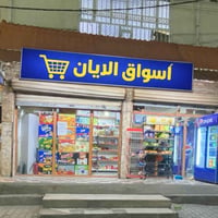 🚨 فرصة استثمارية مميزة – للبيع مشروع قائم وجاهز للعمل 🚨 تُعرض أسواق ال...