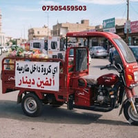 نقل مواد غذائية _ اجهزة كهربائية مواد بناء _ اسواق محل  فقط بالفين دين...