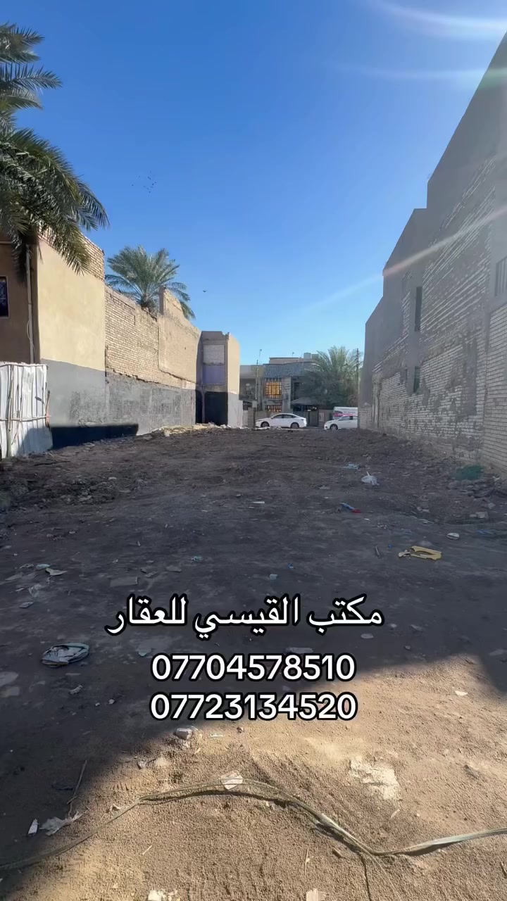 للبيع في السيدية لدي مكتب القيسي للعقار

قطعة ارض 

المساحة 150م²           واجهة 12م          نزال 12.5م

📍موقع السيدية مربع الاربعمية 

( تعامل والسعر مع صاحب العقار مباشر )

    #أعرض_عقارك_بايدي_أمينة✅

           #نتشرف_بحظوركم_الى_مكتبنا✅

#نستقبل_كافة_عروضكم_البيع_والايجار 🏠

#يوجد_عروض_اخرى✅

اتصال على الرقم المكتب

***********

***********

👇🏼👇🏼👇🏼👇🏼
                        مكتب القيسي للعقار 
السيدية ⬅️ شارع المركز مقابل التفاح الاخضر

🔴 نكفيك عناء البحث ✔️ لتمتلك عقارك

عندك بيت 🏠 وحاير شلون تبيعه نحن نجيبلك المشتري وبسعر الذي يناسبك

عندك بناء 🏗️ وما عندك وقت تبني نحن نبني لك بأسعار تنافسيه وبكوادر هندسيه مع توثيق مراحل العمل بالتصوير حتى تكون مطمئن
