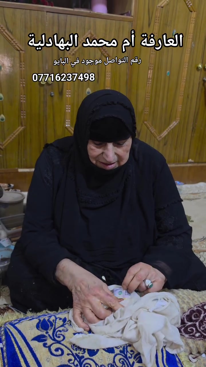 العارفة ام محمد البهادلية، رقم الهاتف والواتساب للاستفسار في البايو ***********. العنوان ميسان قضاء الكميت، عبور الجسر قرب المسبح متوفر توصيل ايضا.
