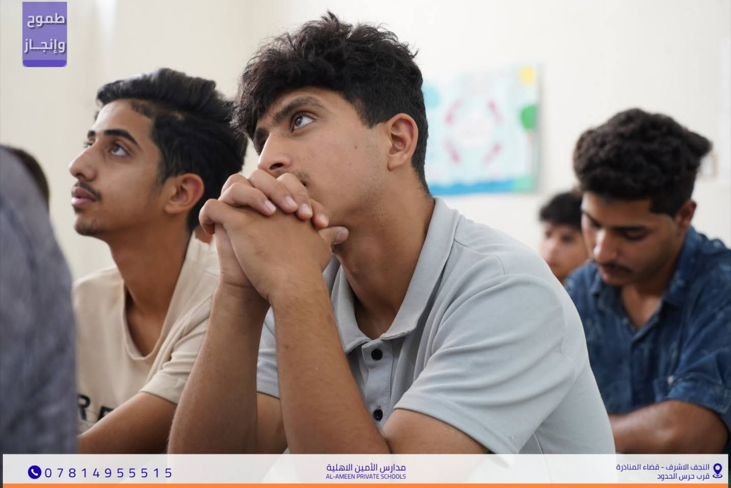 مدارس الأمين الأهلية تواصل دعمها لطلبة الثالث المتوسط 🌟
​قبل انطلاق امتحان الغد أقامت إدارة مدارس الأمين
محاضرة مراجعة مركزة وشاملة لطلبة الصف الثالث المتوسط
 في مادة اللغة الإنكليزية ألقاها الأستاذ المتميز سجاد الكناني
 لتبسيط المادة وضمان الإجابة النموذجية.
​تمنياتنا لجميع طلبتنا بالتميز والتفوق.. قلوبنا معكم غداً ❤️
​📍موقعنا : النجف الأشرف - قضاء المناذرة - مجاور حرس الحدود.
📞 للاستفسار والتواصل / ***********
