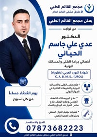 د. عدي الحياني • جراحة الكلى والمسالك • علاج حصى الكلى
