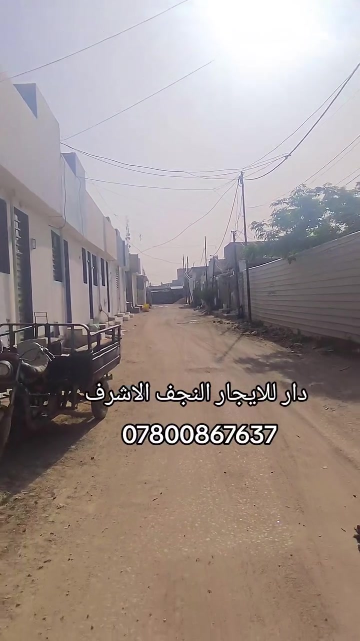 🏠 دار للايجار – النجف الأشرف
📍 مقابل ملحق قرية الغدير / عمود 321
✨ البيت جديد وجاهز للسكن
🔹 غرفة
🔹 صالة
🔹 مطبخ
🔹 تانكي
🔹 كيزر
🔹 ماطور
🔹 خط وطني
🔹 خط مولدة
💰 الإيجار الشهري: 200 ألف
📞 للاستفسار: ***********
