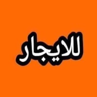 دار للايجار يحتوي غرفتين صاله مطبخ خدمات موقع النعيرية سعر 500 شقة طاب...