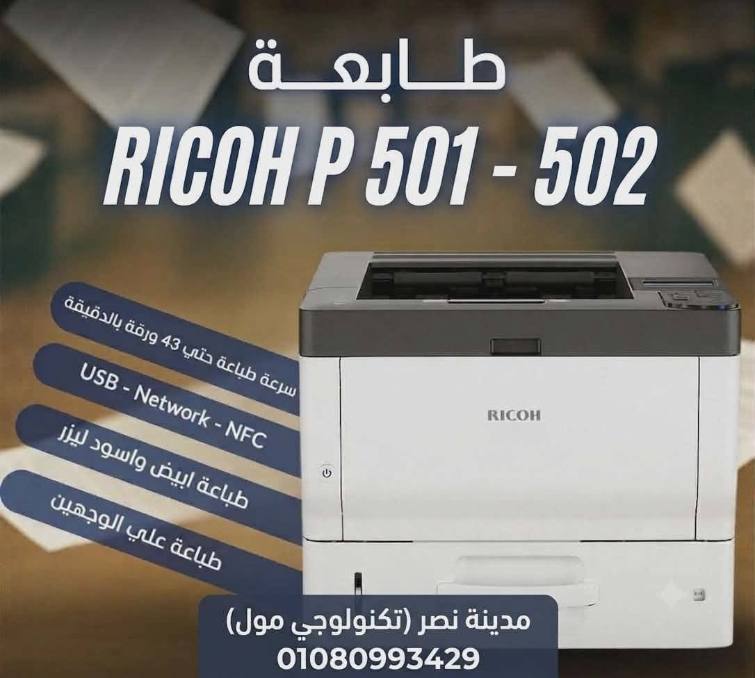 ⭕️Ricoh  501 -502 DN 
📍#شركة_AHP_اسم_له_تاريخ 
📌#تقدم_لكم_اقوى_العروض
للاستفسار و المعرفه عن عروض شركه : 
01080993429


**إذا كنت صاحب هذا الإعلان وتريد حذفه لأي سبب، رجاءا أرسل رسالة إلى الدعم الفني**