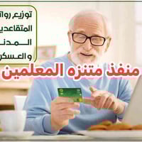 صرف رواتب • متقاعدين • الصويرة حي المعلمين