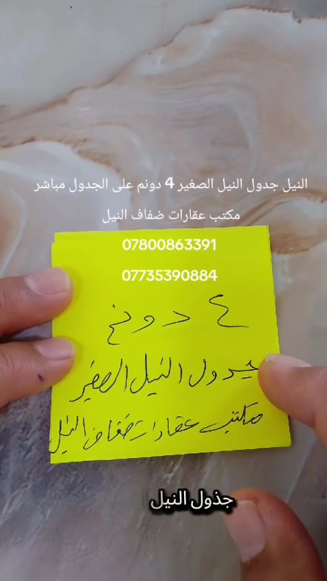 النيل جدول النيل الصغير 
4 دوانم على الجدول مباشر 
عليها مدخلين مدخل من جهت طريق النيل القديم والمدخل الثاني من جهت الصياحية لباقي المعلومات مراجعة مكتب عقارات ضفاف النيل او الاتصال *********** 
***********
رابط موقع المكتب 
https://maps.app.goo.gl/3o6wxK3jadxvuHcN8?g_st=aw
#النيل #جدول النيل #الحلة #عقارات #دوانم
