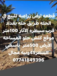 بيع مستعجل • الحله • ٥٠٠م