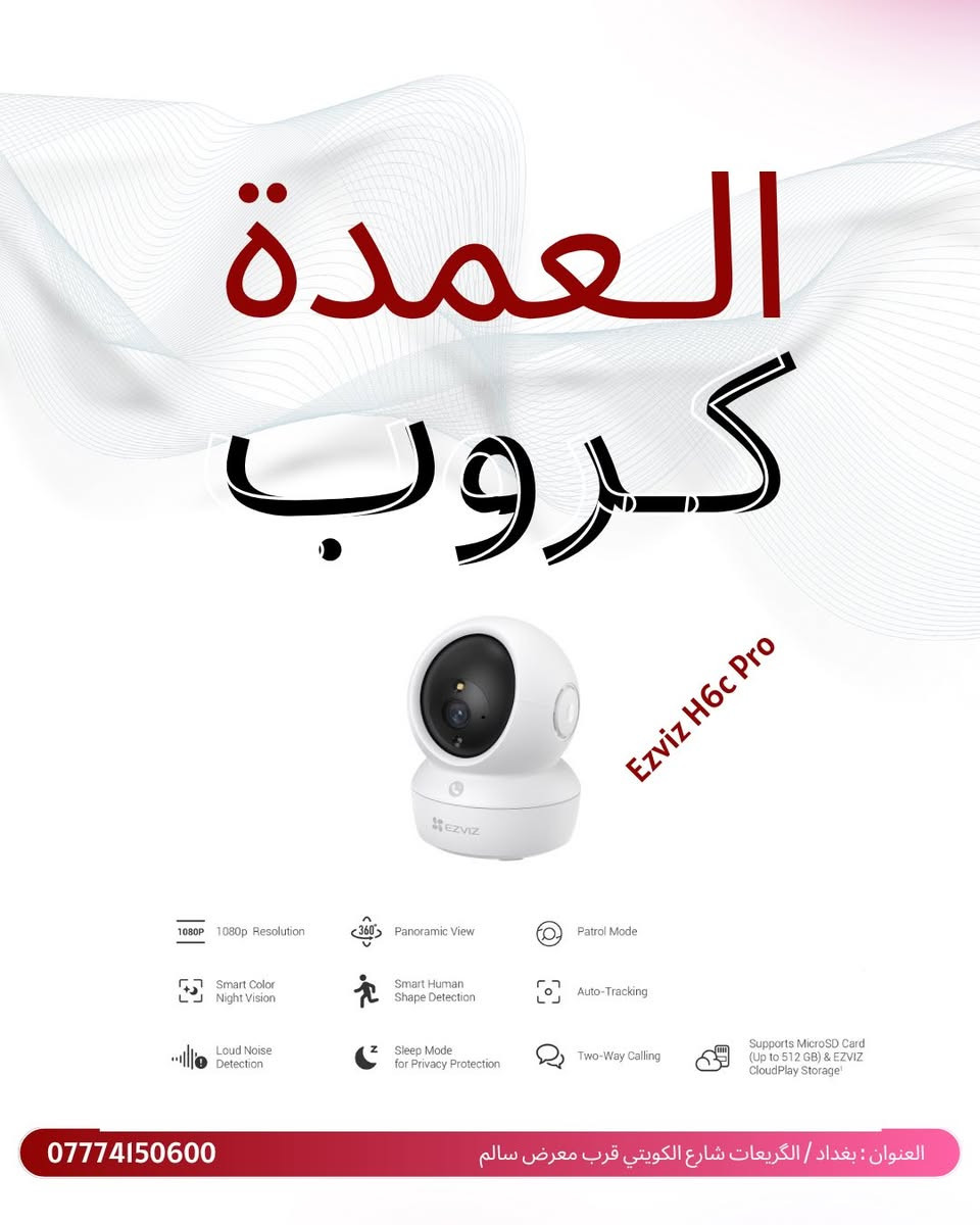 العمدة گروب للحلول التقنية وكاميرات المراقبة 🔒
وكيل لـشركة Ezviz&Hikvision

 متوفر لدى العمدة گروب جميع منتجات شركة Ezviz & Hikvision
جملة & مفرد 💵
✅مع ضمان سنتين استبدال ✅
وبأسعار وخصومات مميزة وحصرية للجملة والكميات الكبيرة 🔥

للاستفسار راسلونا على الواتس اب
***********
بغداد/ الگريعات شارع الكويتي قرب معرض سالم
