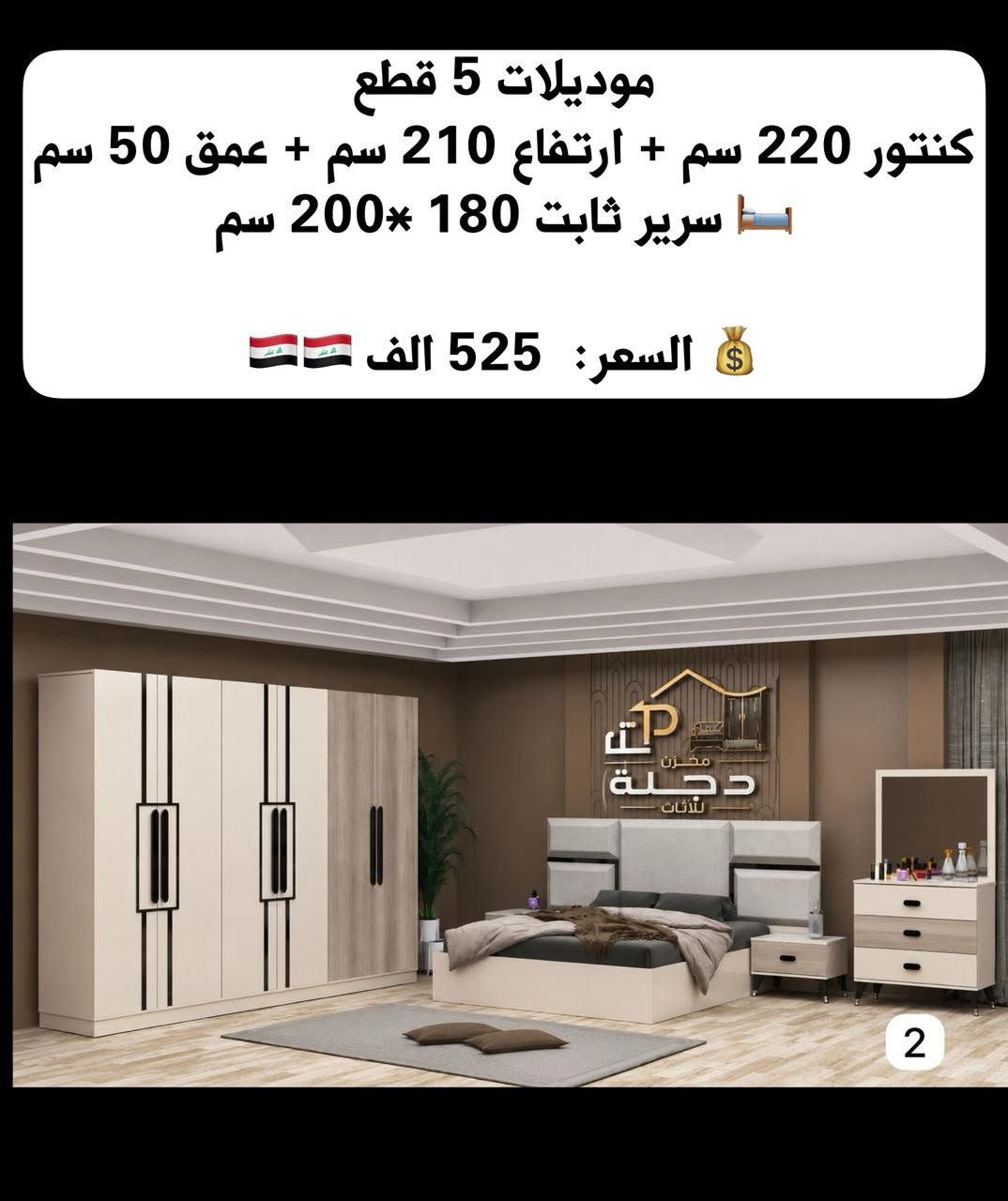 موديلات 5 قطع   
كنتور 220 سم + ارتفاع 210 سم + عمق 50 سم 
🛏️ سرير ثابت 180 *200 سم 

💰 السعر:  525 الف 🇮🇶🇮🇶


**إذا كنت صاحب هذا الإعلان وتريد حذفه لأي سبب، رجاءا أرسل رسالة إلى الدعم الفني**