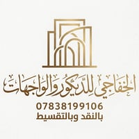 نقد وبالتقسيط يعلن مكتب محمد الخفاجي  عن تنفيذ أعمال الديكورات و الواج...