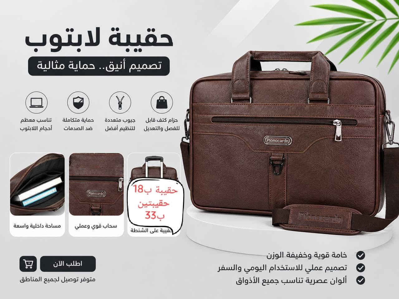 #حقائب_للموظفين_والمحامين_والطلبة.  #وللابتوبات
جلد صناعي أصلي وبرشوت أصلي.  
مكتب الطيف في الحمزة الشرقي.  شارع الهوى  
*********** واتساب و أتصال
