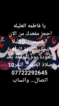 احجز مقعدك من الان..***********اتصال...واتساب
الخميس ...10ليلا.....النجف الكوفة المقابر 
العوده يوم الجمعه بعد صلاة الظهر..... النفر10
