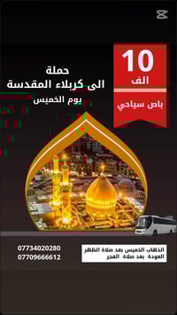 كربلاء المقدسة • انطلاق بعد الظهر • شركة النجوان الكوت