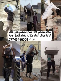 كادر ابو كرار لتصعيد كافة مواد البناء على ظهر مكانه بغداد اتصال 077464...