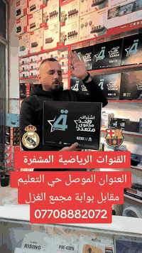 منظومة القنوات الرياضية المشفرة 
مع موسوعة الافلام و المسلسلات 
مع اشتراك 3 اشهر مجاني 
مع كافة الملحقات 
العنوان الموصل حي التعليم العالي مقابل بوابة مجمع الغزل 
***********
