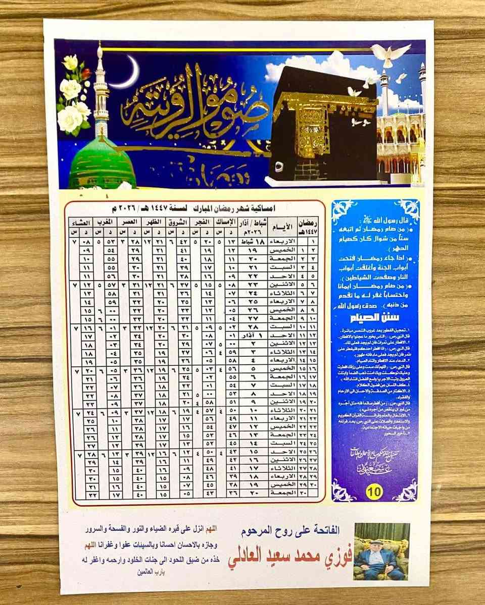 إمساكية شهر رمضان المبارك ....
صار الاختيار عليك والباقي علينه من مكتبة القلم ( ابو محمد ) سعر ١٠٠ نسخة  ١٥ الف بس 
للاستفسار *********** واتساب
