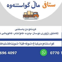 🔴بێزاریت لە ماڵ گواستنەوە؟ کاتت نییە بۆ گواستنەوەی ماڵەکەت؟  🔻گواستنەو...