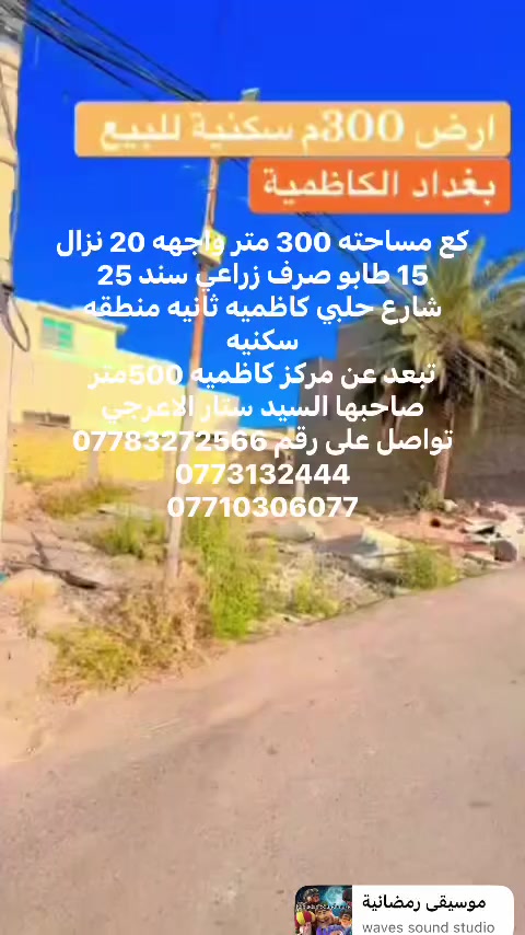 كع مساحته 300 متر واجهه 20 نزال 15 طابو صرف زراعي سند 25
شارع حلبي كاظميه ثانيه منطقه سكنيه 
تبعد عن مركز كاظميه 500متر 
صاحبها السيد ستار الاعرجي 
تواصل على رقم ***********
0773132444
***********

