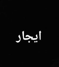 الإسكان • قرب المكارم • ١ غرفة