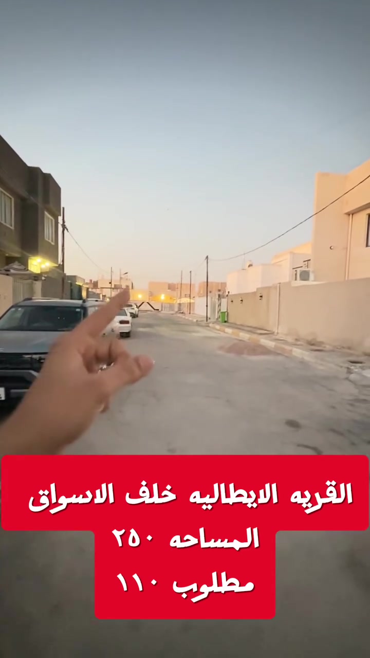🏡 للبيع في القرية الإيطالية 🏡

فرصة مميزة للسكن والاستثمار ✨
بيت بموقع ممتاز داخل القرية الإيطالية
📏 المساحة: 250 متر
💰 المطلوب: 110 مليون

✅ موقع مرتب ومناسب
✅ مساحة ممتازة
✅ فرصة لا تتكرر

📞 للاستفسار والتفاصيل: ***********
مهيمن للوساطة العقارية
