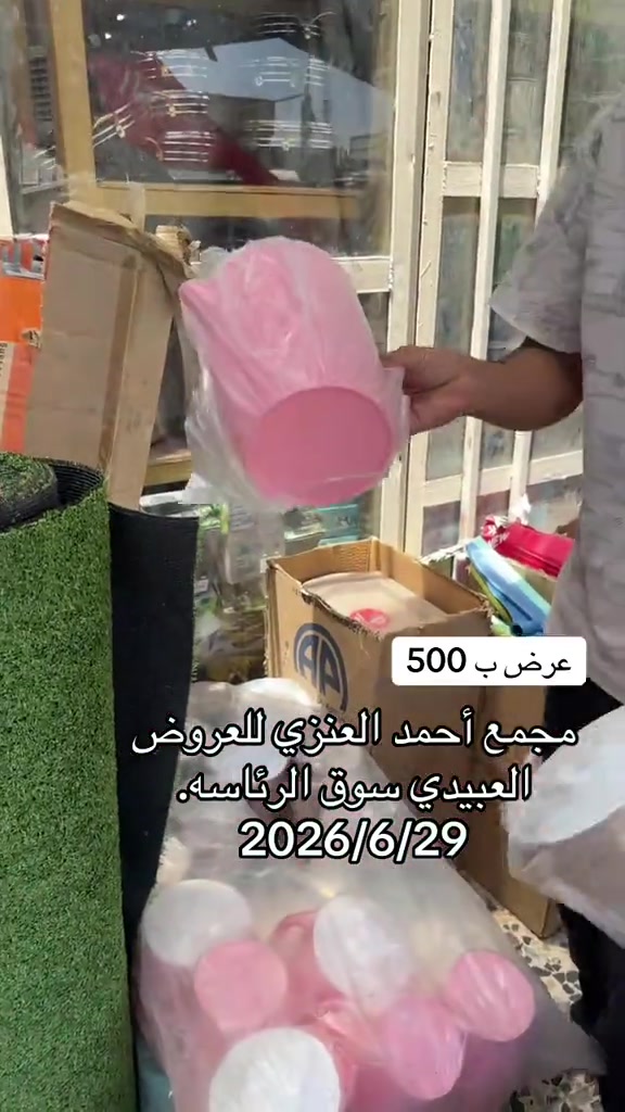 #مجمع_احمد_العنزي_للعروض #سوق_الرئاسه 


**إذا كنت صاحب هذا الإعلان وتريد حذفه لأي سبب، رجاءا أرسل رسالة إلى الدعم الفني**