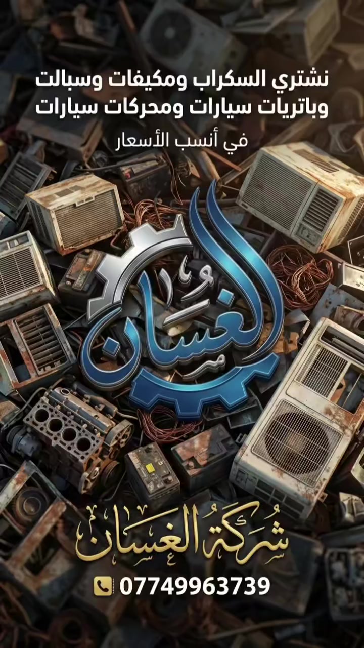 #ديالى #العراق #سكراب #مكيفات #سبالت #الشعب #اكسبلور #ترند


**إذا كنت صاحب هذا الإعلان وتريد حذفه لأي سبب، رجاءا أرسل رسالة إلى الدعم الفني**