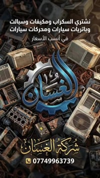 ديالى • سكراب • مكيفات