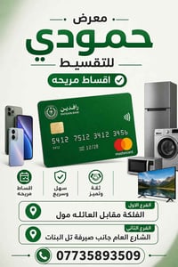 معرض حمودي • تقسيط • الفلكة