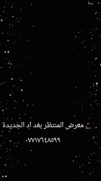 معرض المنتظر بغداد الجديدة ٠٧٧١٧٦٤٨٥٩٩