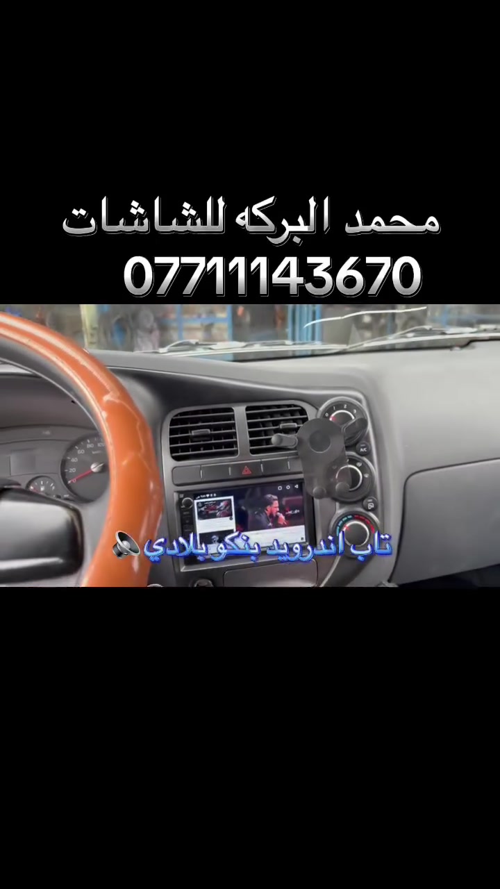 السلام عليكم 
تركيب شاشه كيا بنكو نظام  اندرويد
 اخر اصدار بلادي بدون اي تحوير 

🔊محلات محمد البركه 🔊🔊
مواصفات الشاشه 
🚗نوع اللمس نوع حراري سريع Ibs
🚗اندرويد احداث اصدار
🚗تحتوي على GPS
🚗تحتوي على Wifi
🚗تحتوي على ذاكرة داخليه 
🚗تحتوي على مدخل فلاش usb
🚗تحتوي على سوق بلي لتحميل تطبيقات
🚗امكانية عرض شاشه موبايل عل شاشه السياره عن طريق wifi
🚗تحكم استيرن يبقه شغال
🚗امكانية ربط كامره خلفيه  
🚗تشغيل يوتيوب مع مقاطع فيديو
🚗تحتوي على راديو
🚗 تحتوي على كار بلي واندرويد اوتو 

📞📞📞📞📞📞📞📞📞📞
🔊محلات محمد البركه 🔊🔊
       العنوان بغداد العبيدي الشارع العام
            مقابيل بانزيخانه العبيدي 
***********☎️☎️
***********☎️☎️
واتساب او فايبر
موجودين يوميآ من الساعه ٩ الصبح الى ٦ العصر من عدى يوم الجمعه نبقه ٢ الظهر
