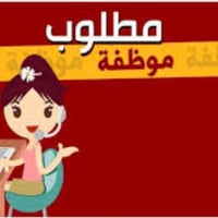 شركة اثاث • موظفة مبيعات • دوام كامل