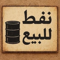 يوجد نفط ابيض واصل. بغداد كرخ ورصافه07736033928