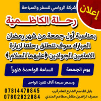 رحلة الكاظمية • زيارة الإمامين الجوادين • أول جمعة رمضان