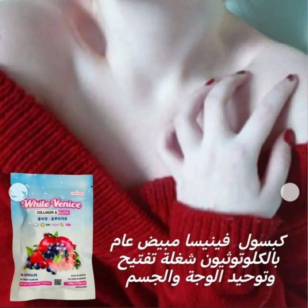 كبسول فنيسيا الاصلي 💯💯💯
كولاجين كبسول التببيض الرهيب كولاجين 2 في 1 كولاجين  مع الكلوتاثيون يعمل على الحوت - X101 تبييض الجسم ومحاربة الشيخوخة يضيئ ويفتح البشره بمقدار عشر مرات 4- يقوي الاظافر - يقضي على حب الشباب والبثور - يقضي على الندب -7- يمنح البشرة الكولاجين الذي يتمكن من انتاج با جديدة وافضل جودة كا، هذا واكثر بمنتج 🚨🚨سعارنا جوه السوك عروض العيد حبايبنا 🤍🚀 عروضا تنافسية


**إذا كنت صاحب هذا الإعلان وتريد حذفه لأي سبب، رجاءا أرسل رسالة إلى الدعم الفني**