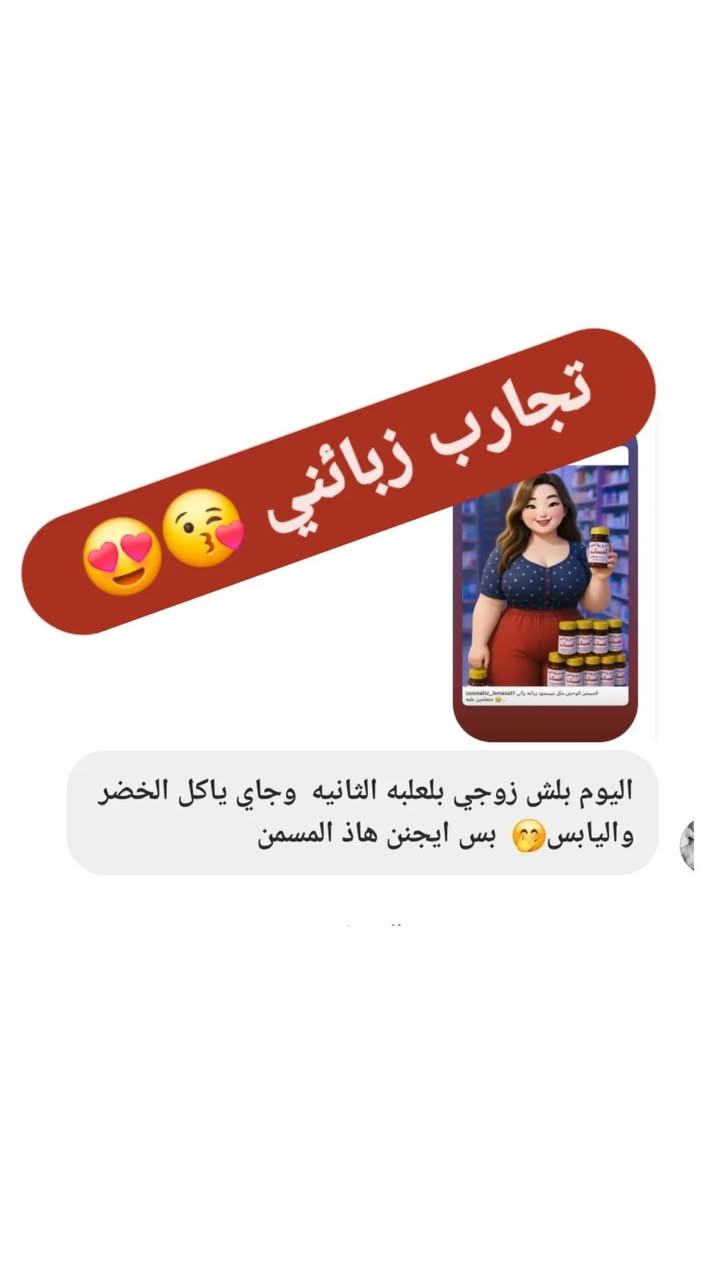 وصل محبوب الجميع  كبسول لمسات مجرب ومضمون مليون بالميه بشهادة جميع مستخدمي المنتج 
#توفر للوجه فقط
#توفر عام للوجه و الجسم 
إلي حاجزين راسلوني علمود أثبت الحجز  استيراد خاص لكوزمتك لمسات #الاصلي ١٠٠%
💊 مسمن عام + مبيض للبشرة بصورة طبيعية 
لزيادة الوزن وبشكل طبيعي من دون حبس السوائل مجرب و فعال 💯% وليـس له اي اثار جانبيــة.
و من فوائد هذا المنتج 
•- مسمن للجسم وفاتح للشهية .
•- علاج لفقر الدم وضعف البنية .
•- مقوي ومنشط للجسم .
•-مبيض للجسم والبشرة .
مجرب وفعال 100‎%‎ وخالي من الاثار الجانبية
___________________
متوفر لدينا خدمة توصيل لجميع المحافظات
للحجز والاستفسار يرجى الاتصال او مراسلتنا عبر الواتساب عن طريق الرقم
***********
أو عن طريق الرابط التالي 
https://wa.me/message/J5VDN4SJX4IXC1
او عن طريق الانستقرام 👇👇
https://instagram.com/cosmatic_lamasat1?igshid=MzRlODBiNWFlZA==
