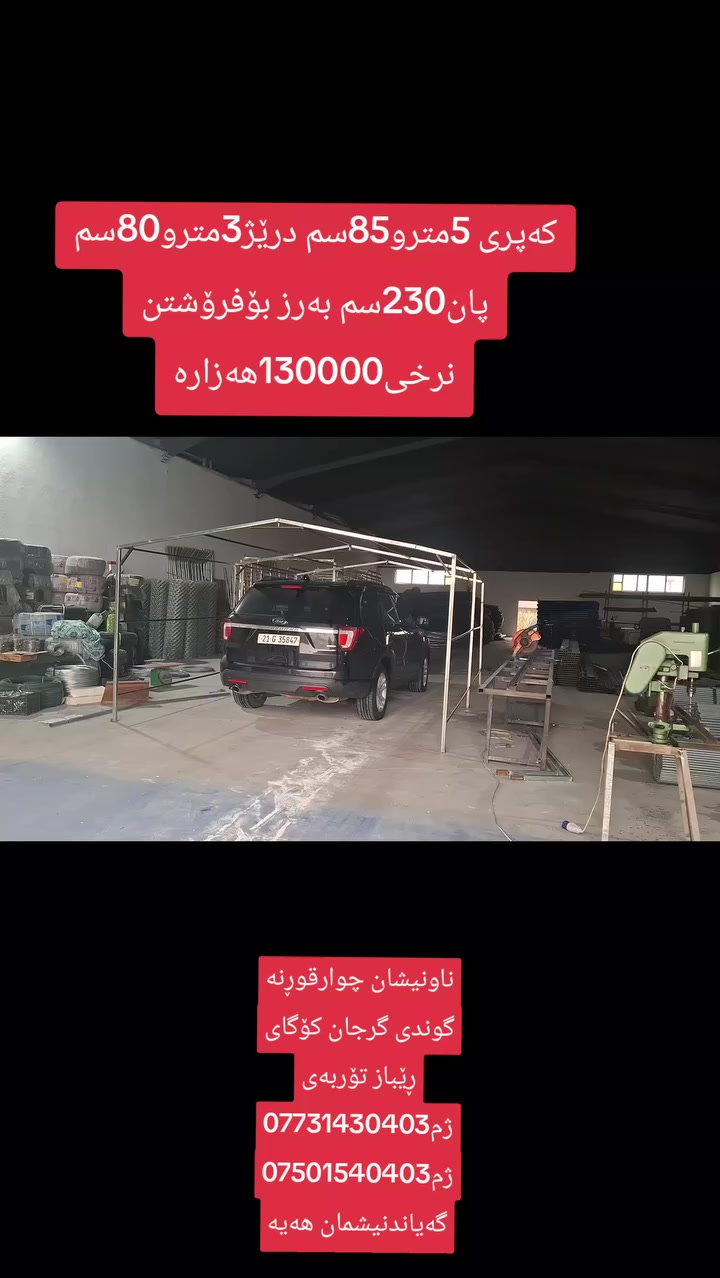 کەپری5مترو85سم درێژ3مترو80سم پان230سم بەرز لەبۆری4بە4ر دروست کراوەنرخی130000هەزارە بەکاردێ بۆگەراج بۆسەفرەوسەیران.بۆمەڕوماڵات.بۆزۆر شتی تریش بەکاردێ  ناونیشان چوارقوڕنە گوندی گرجان سەردووسایدی گشتی کۆگای ڕێباز تۆربەیی  ژم***********ژم***********گەیاندنیشمان هەیە
